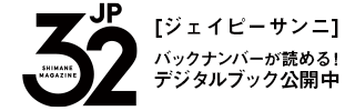 島根県を応援するフリーマガジンJP32