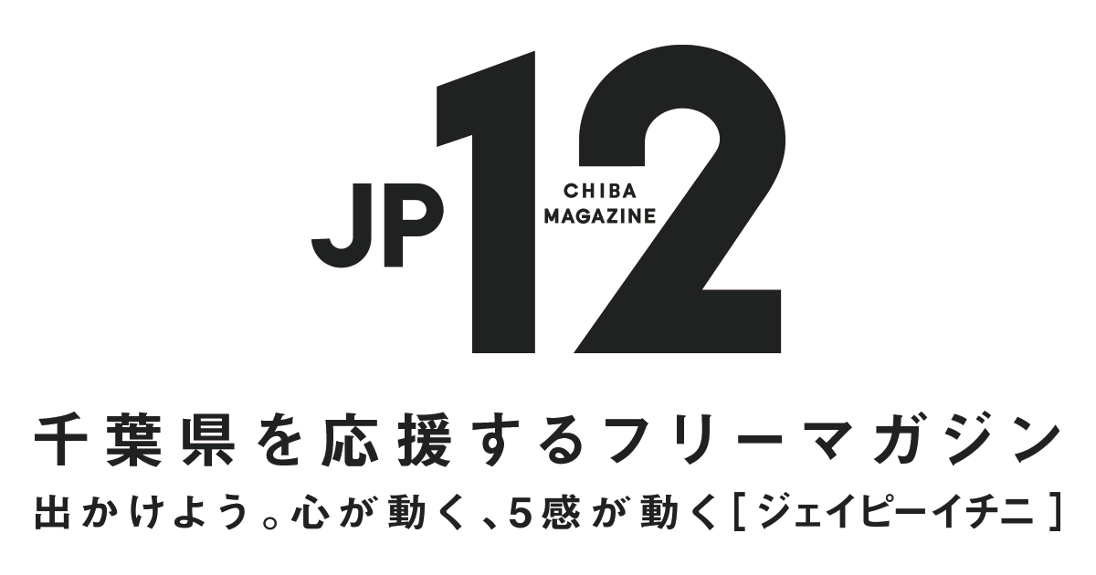 千葉県を応援するフリーマガジンJP12