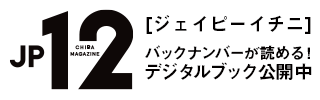 千葉県を応援するフリーマガジンJP12