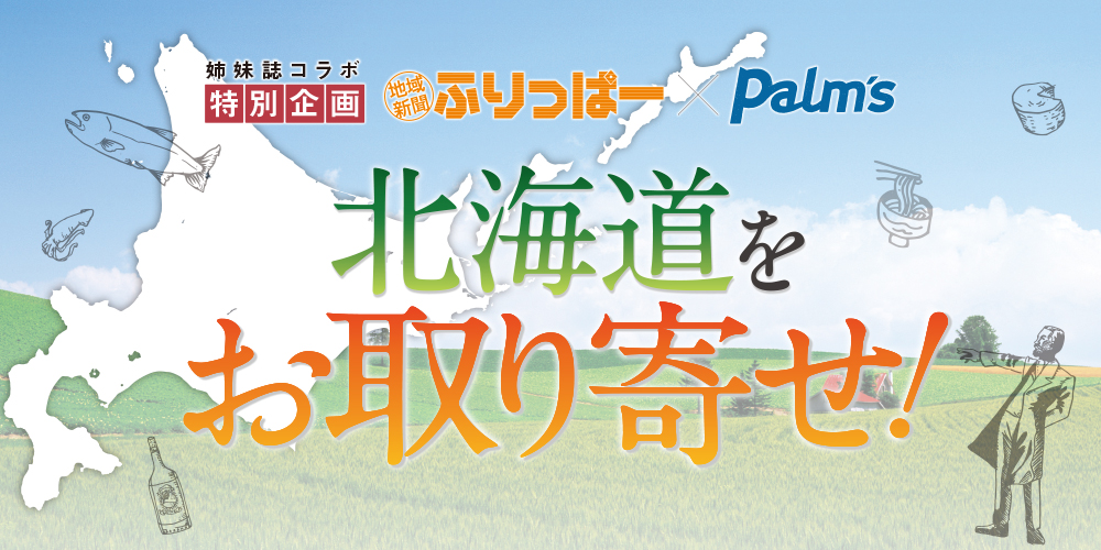 特別企画|地域新聞ふりっぱー×Palm's 北海道をお取り寄せ!