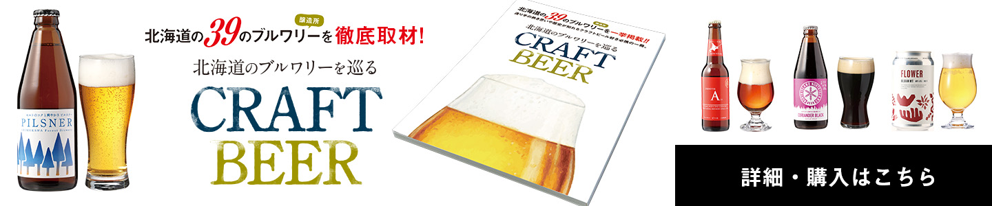 北海道のブルワリーを巡る　CRAFT BEER