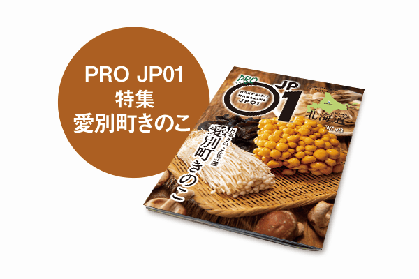 PRO JP01 2022年1月＜愛別町きのこ＞ | 北海道発掘マガジンJP01