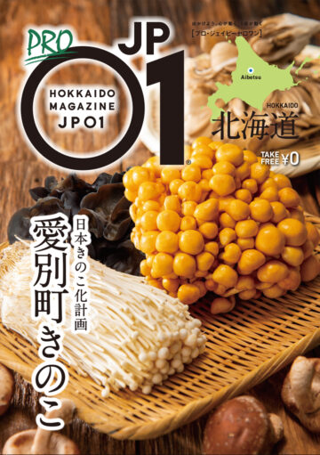 PRO JP01 2022年1月＜愛別町きのこ＞ | 北海道発掘マガジンJP01