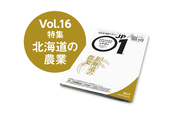 JP01 vol.16 2017年秋号＜北海道の農業＞ | 北海道発掘マガジンJP01