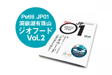 Petit JP01 洞爺湖有珠山 ジオフード vol.2