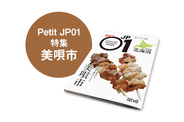 Petit JP01 美唄市