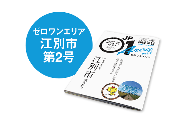 JP01特別号ゼロワンエリア 江別市第2号