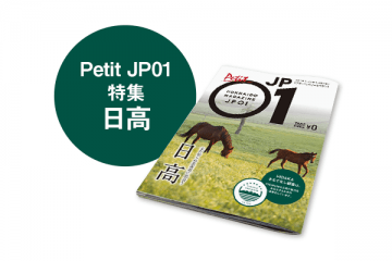 Petit JP01 日高