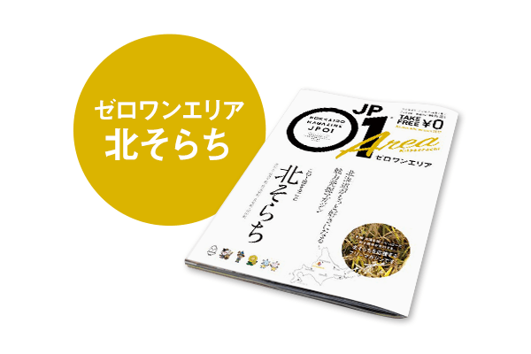 JP01特別号ゼロワンエリア 北そらち