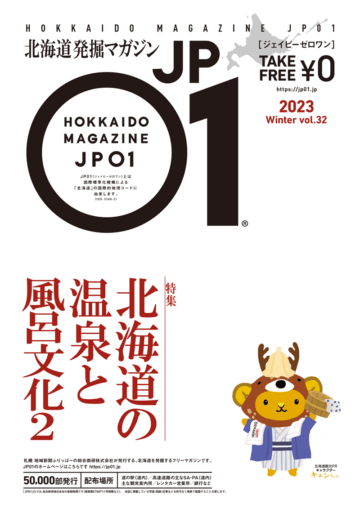 JP01 Vol.32 2023年冬号＜北海道の温泉と風呂文化2＞ | 北海道発掘マガジンJP01