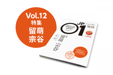 JP01 vol.12 留萌 宗谷