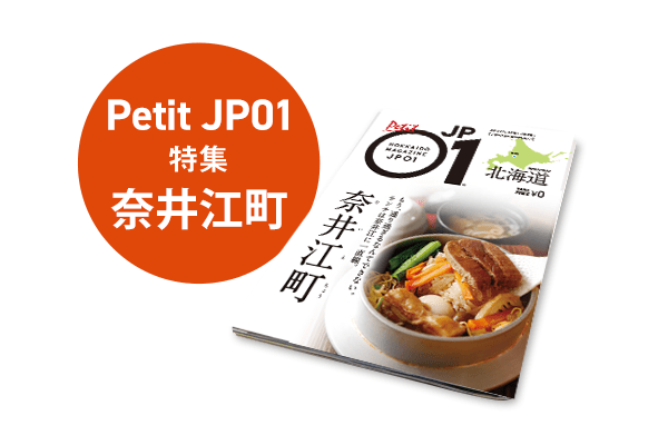 Petit JP01 2023年2月＜奈井江町＞ | 北海道発掘マガジンJP01