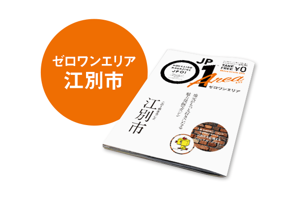 JP01特別号 ゼロワンエリア 江別市