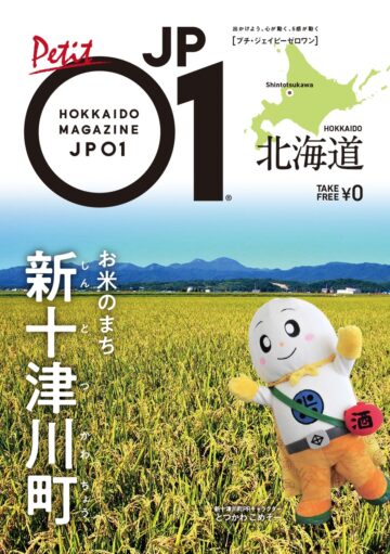 Petit JP01 2023年7月＜新十津川町＞ | 北海道発掘マガジンJP01