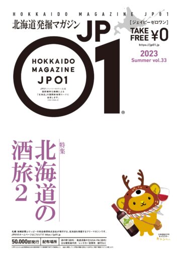 JP01 Vol.33 2023年夏号＜北海道の酒旅2＞ | 北海道発掘マガジンJP01