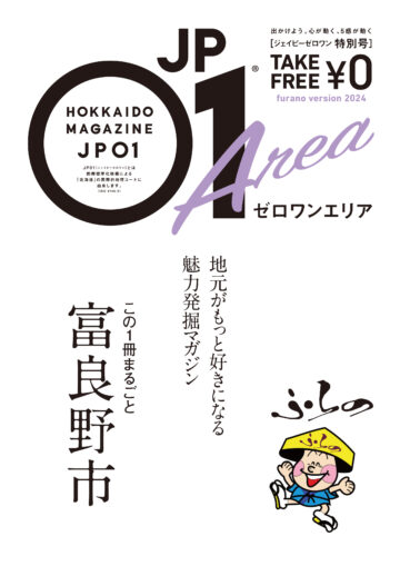 JP01特別号ゼロワンエリア 2024年3月＜富良野市＞ | 北海道発掘