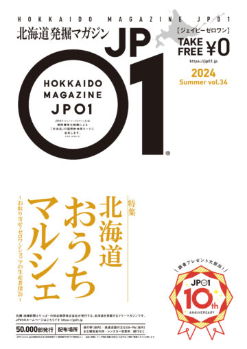 JP01 Vol.34 2024年夏号＜北海道おうちマルシェ＞ | 北海道発掘