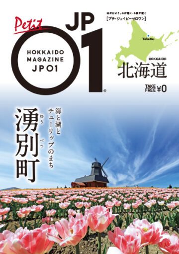 匠桜 小堤さん 専用ページ Petit JP01 2024年10月＜湧別町＞ | 北海道発掘マガジンJP01