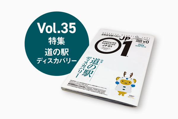 JP01 Vol.35 2024年12月＜道の駅ディスカバリー＞ | 北海道発掘
