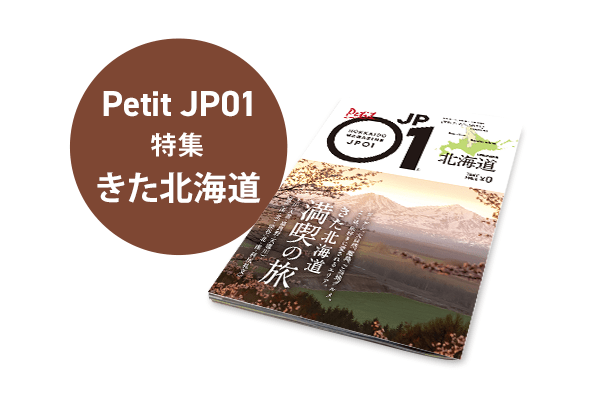Petit JP01 2025年3月＜きた北海道＞ | 北海道発掘マガジンJP01