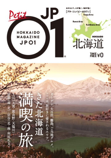 Petit JP01 2025年3月＜きた北海道＞ | 北海道発掘マガジンJP01