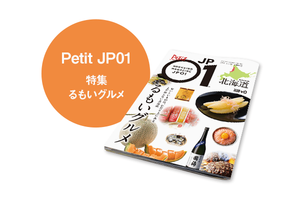 Petit JP01 2025年09月＜るもいグルメ＞ | 北海道発掘マガジンJP01