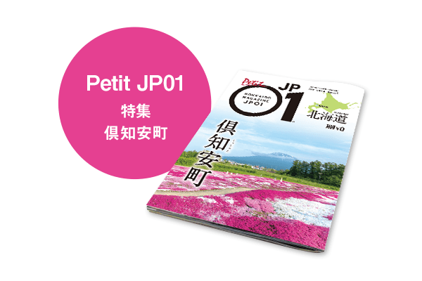 Petit JP01 2025年12月＜倶知安町＞ | 北海道発掘マガジンJP01