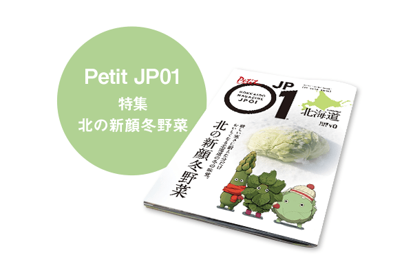 Petit JP01 2026年1月＜北の新顔冬野菜＞ | 北海道発掘マガジンJP01