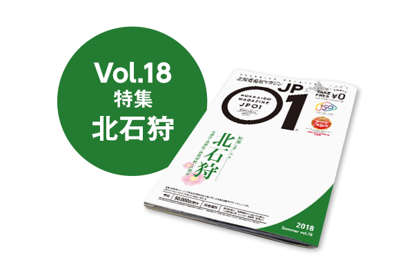 JP01 Vol.18 2018年夏号＜北石狩＞ | 北海道発掘マガジンJP01