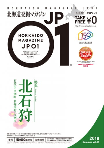 JP01 Vol.18 2018年夏号＜北石狩＞ | 北海道発掘マガジンJP01