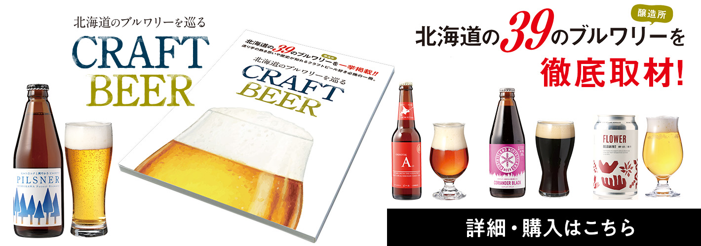 北海道のブルワリーを巡る CRAFT BEER