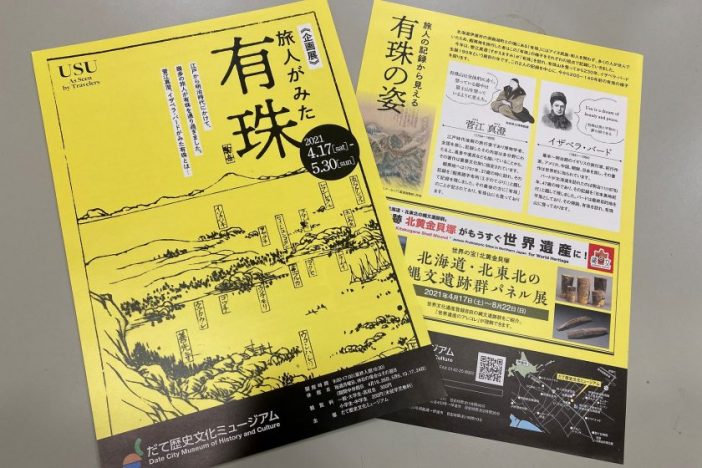 だて歴史文化ミュージアム《企画展》旅人がみた有珠