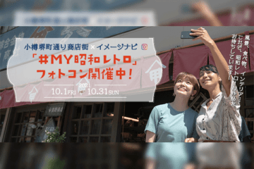 小樽堺町通り商店街の豪華特産品が当たる！！ 「MY昭和レトロ」ハッシュタグキャンペーン開催
