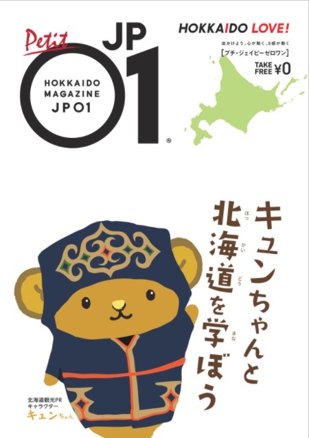 キュンちゃんと一緒に北海道の魅力を発見しにいこう プチjp01 キュンちゃんと北海道を学ぼう 配布中 北海道発掘マガジンjp01