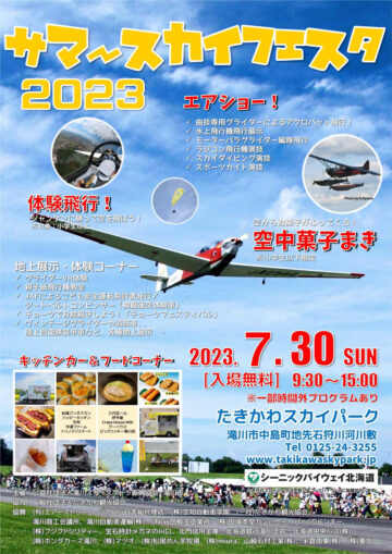2週連続、滝川へ! 7/30(日)はサマースカイフェスタ2023、8/6(日)はそら
