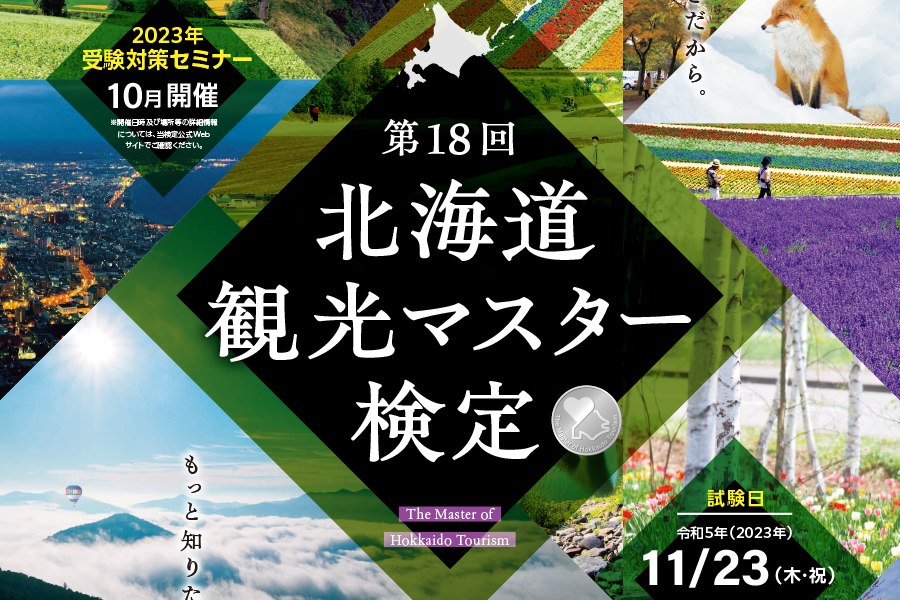 9/1受付開始!「北海道観光マスター検定」本年11月23日(木・祝)に試験を