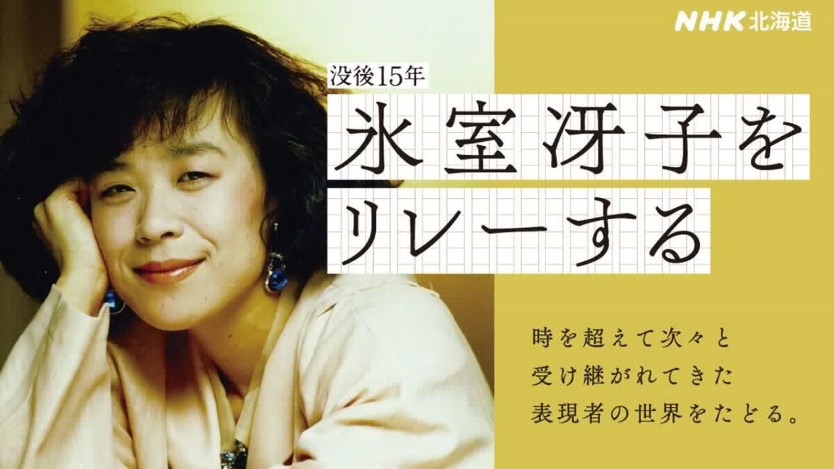 なんて素敵にジャパネスク」等のベストセラー作家・氷室冴子