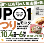 初の狸小路モユク開催!大雪山麓の上川町・比布町から人気店が出店!10/4(金)～…