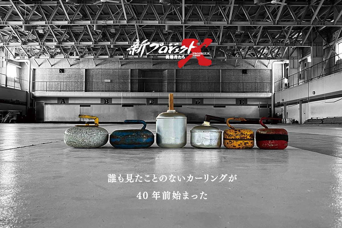 北見市常呂町のカーリングへの挑戦物語が、「新プロジェクトX～挑戦者