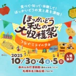 食べて・知って・体験して!　ほっかいどうの食と農を満喫! 「ほっかいどう秋の大収…