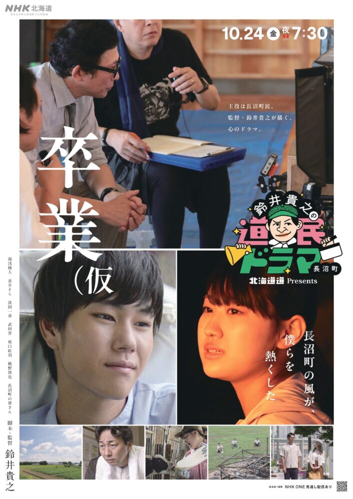 10月24日(金)放送 北海道道Presents『鈴井貴之の道民ドラマ』 タイトル