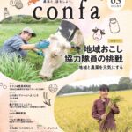 北海道農業・農村情報誌「confa(コンファ)2025秋号」 道内の道の駅や市町…
