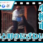 「あなたの町の映像アルバム 小樽編」 12月19日(金) 北海道エリアで放送決定…