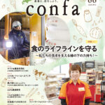 北海道農業・農村情報誌「confa(コンファ)2026春号」 道内の道の駅や市町…