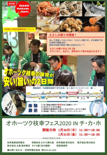 オホーツク枝幸フェス Inチ カ ホ 年1月30日 木 31日 金 に開催 北海道発掘マガジンjp01