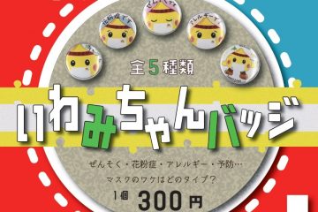 岩見沢市のキャラクター いわみちゃん の便利なバッジが新登場 北海道発掘マガジンjp01